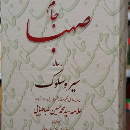 جام صهبا رساله سیر و سلوک علامه سید محمدحسین طباطبایی ره نشر تراث