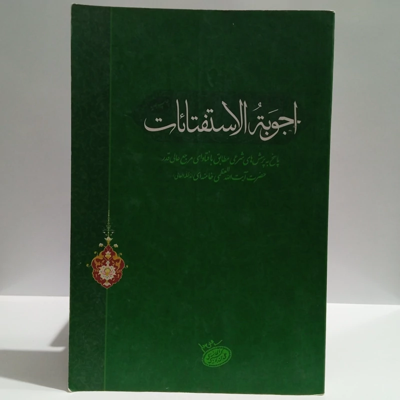 اجوبه الاسفتائات نویسنده  سید علی خامنه ای مدظله العالی