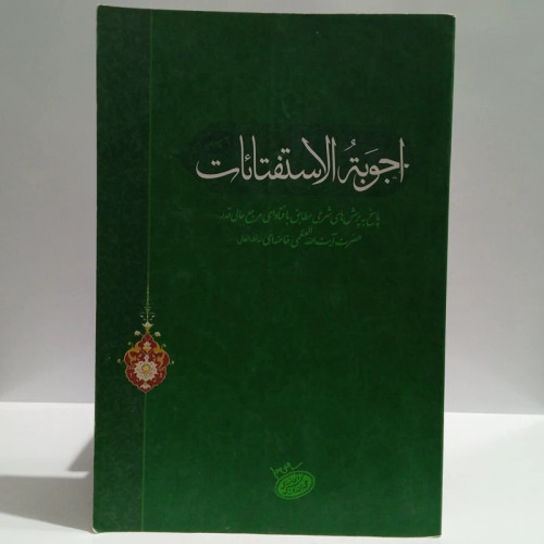 اجوبه الاسفتائات نویسنده سید علی خامنه ای مدظله العالی