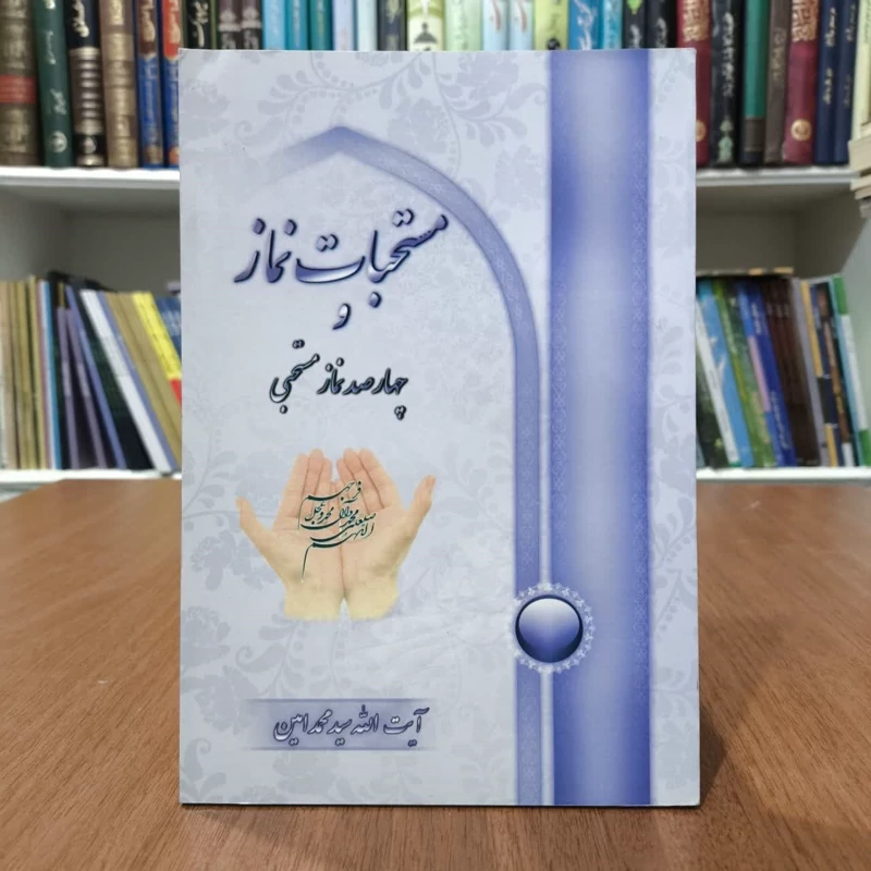 مستحبات نماز و چهارصد نماز مستحبی،تالیف سیدمحمد امین