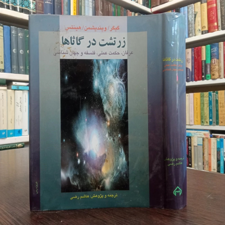 کتاب زرتشت در گاثاها حکمت و عرفان نویسنده هاشم رضی