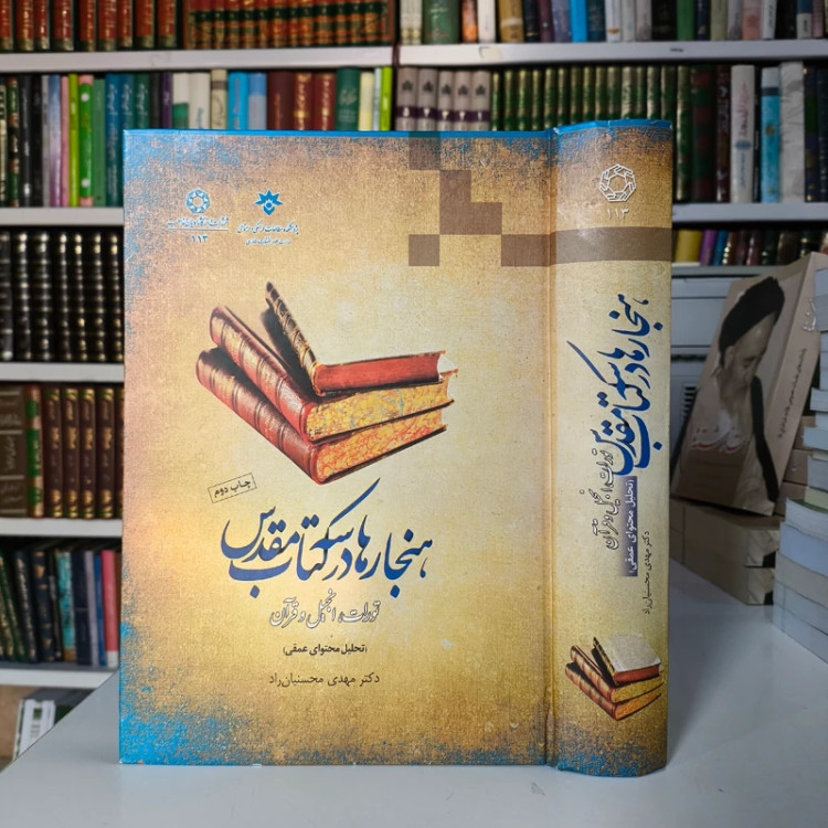 کتاب هنجار ها در سه کتاب مقدس مهدی محسنیان راد ، نشر ادیان و مذاهب