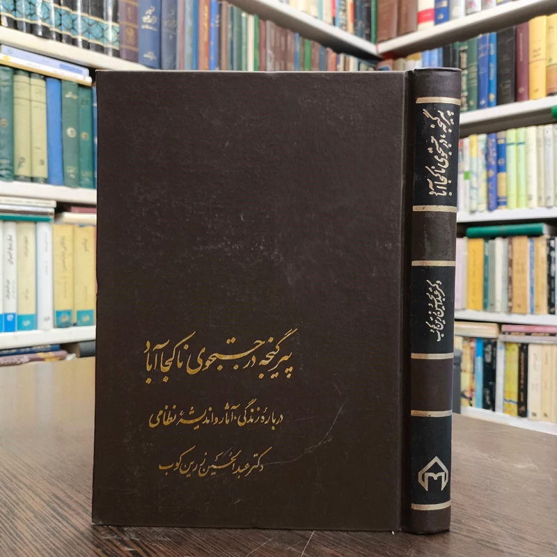 پیر گنجه در جستجوی ناکجا آباد نویسنده عبدالحسین زرین کوب