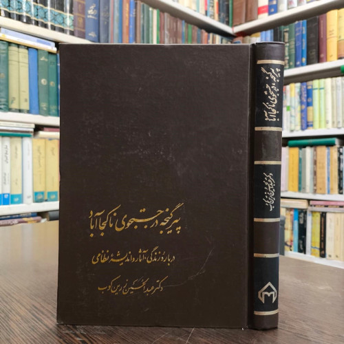 پیر گنجه در جستجوی ناکجا آباد نویسنده عبدالحسین زرین کوب
