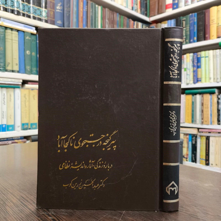 پیر گنجه در جستجوی ناکجا آباد نویسنده عبدالحسین زرین کوب