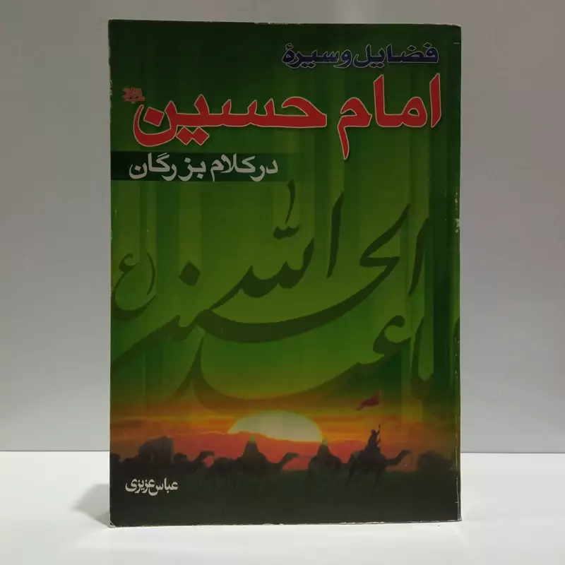 فضایل و سیره امام حسین علیه السلام در کلام بزرگان نویسنده عباس عزیزی