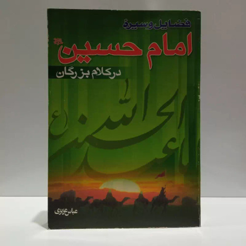 فضایل و سیره امام حسین علیه السلام در کلام بزرگان نویسنده عباس عزیزی