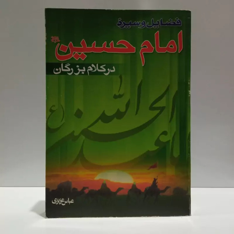 فضایل و سیره امام حسین علیه السلام در کلام بزرگان نویسنده عباس عزیزی