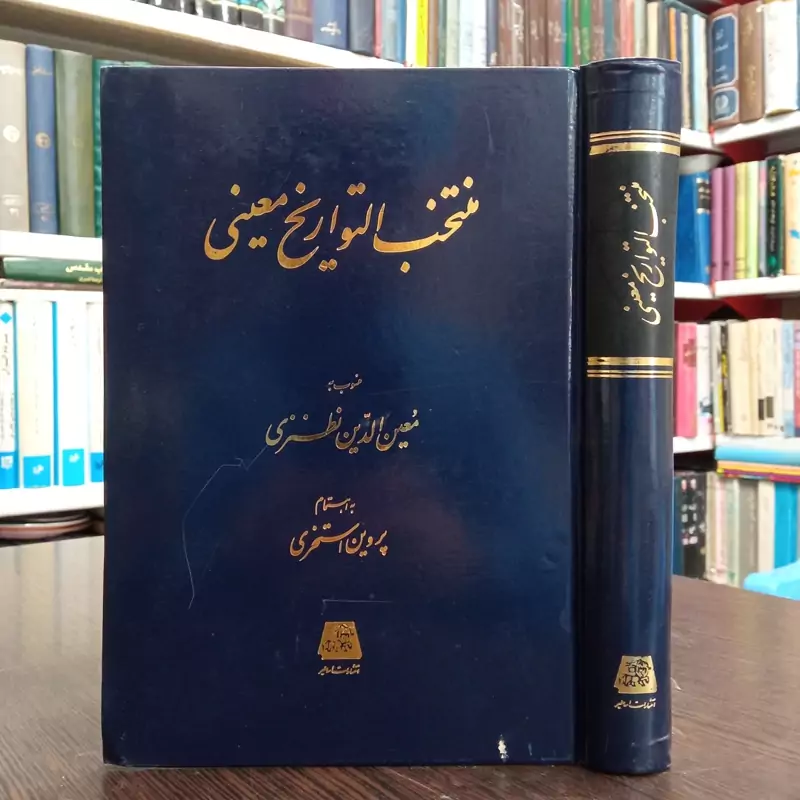 منتخب التواریخ معینی مصحح ژان اوبن محقق پروین استخری نشر اساطیر