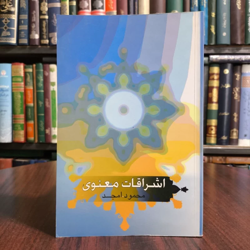 کتاب اشراقات معنوی،تالیف محمود امجد