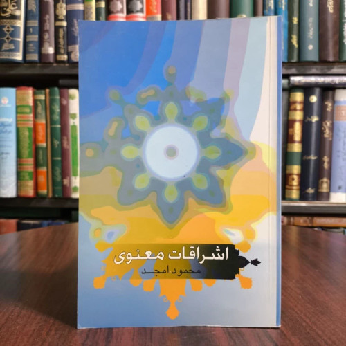 کتاب اشراقات معنوی،تالیف محمود امجد