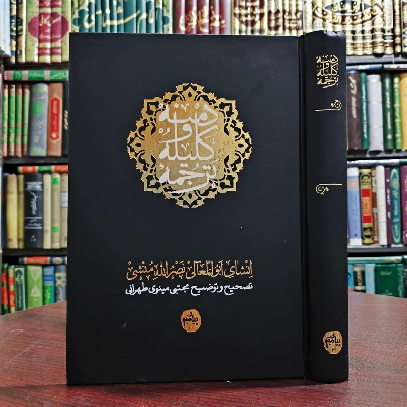 ترجمه کتاب کلیله و دمنه نویسنده ابوالمعالی نصرالله منشی مترجم مجتبی مینوی تهرانی