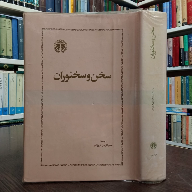 سخن و سخنوران نویسنده بدیع الزمان فروزانفر