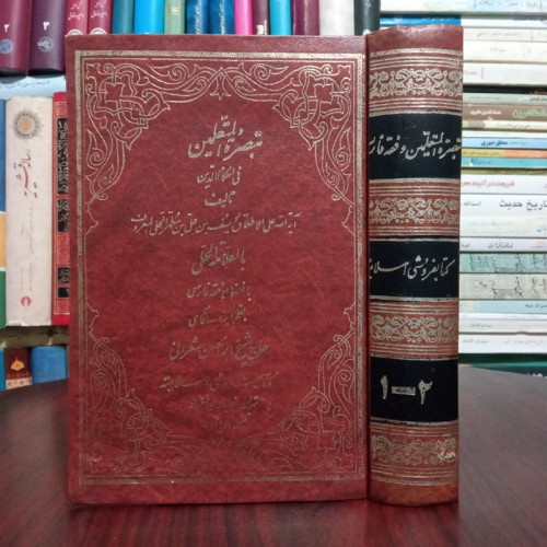 تبصره المتعلمین فی احکام الدین نوبسنده علامه حلی قدس سره محقق مرحوم ابوالحسن شعرانی ره