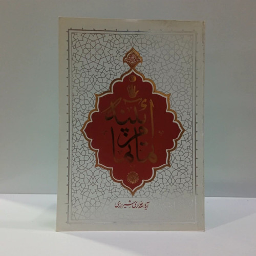 آئینه تمام نما بیاناتی از استاد آیت الله حائری شیرازی درباره حضرت امام حسین (ع) و واقعه عاشورا