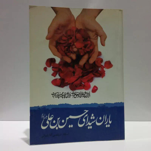 یاران شیدایذحسین بن علی علیهماالسلام نویسنده آقا مجتبی تهرانی ره