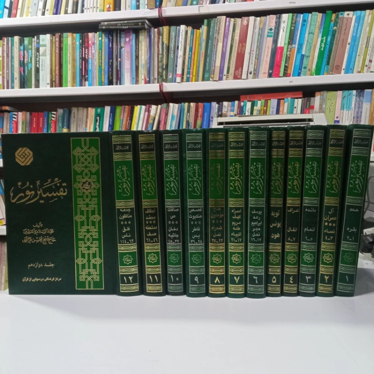تفسیر نور (12جلدی) استاد محسن قرائتی حفظه الله