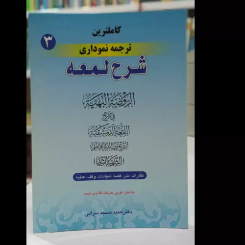 کاملترین ترجمه نموداری شرح لمعه جلد سوم نویسنده دکتر حمید مسجد سرایی