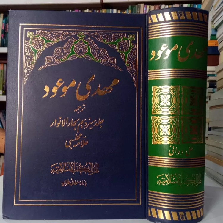 مهدی موعود(ترجمه جلد 13 بحار الانوار علامه مجلسی ) نویسنده علامه مجلسی ره مترجم علی دوانی