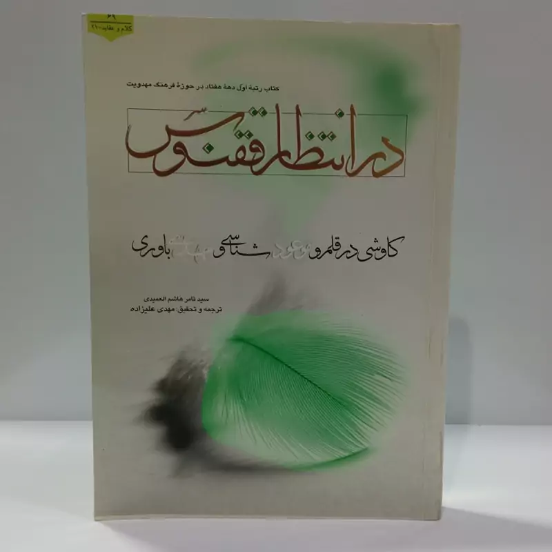 در انتظار ققنوس کاوشی در قلمرو موعود شناسی و مهدی باوری نویسنده سید ثامر هاشم العمیدی