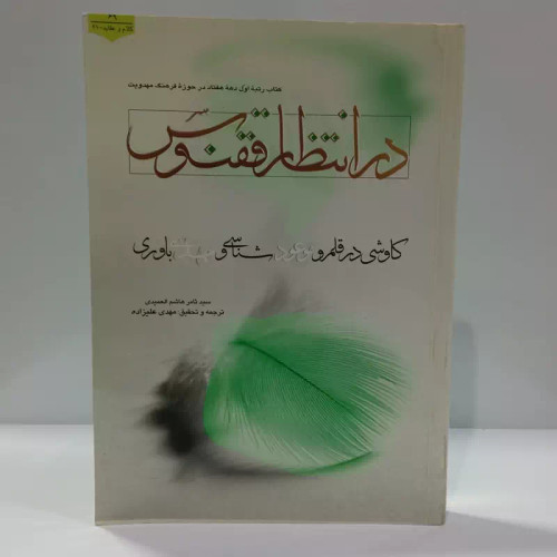 در انتظار ققنوس کاوشی در قلمرو موعود شناسی و مهدی باوری نویسنده سید ثامر هاشم العمیدی