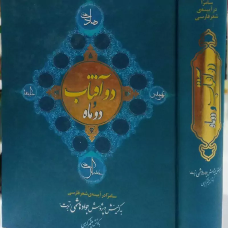 کتاب دو آفتاب و دو ماه نویسنده جواد هاشمی