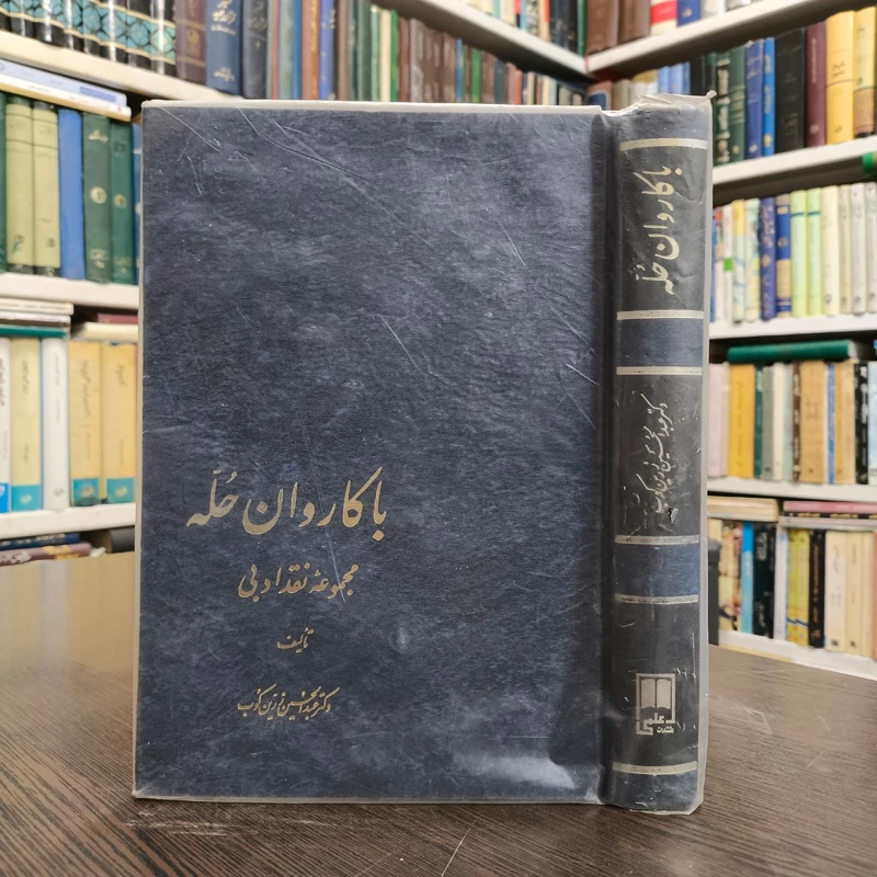 با کاروان حله نویسنده عبدالحسین زرین کوب