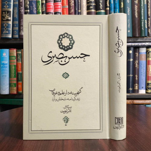 کتاب حسن بصری گنجینه دار علم و عرفان (زندگینامه و سخنان و آراء) اکبر ثبوت