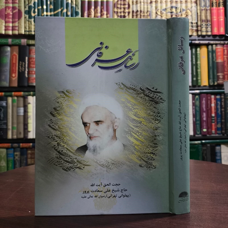 کتاب رسائل عرفانی آیت الله سعادت پرور ره