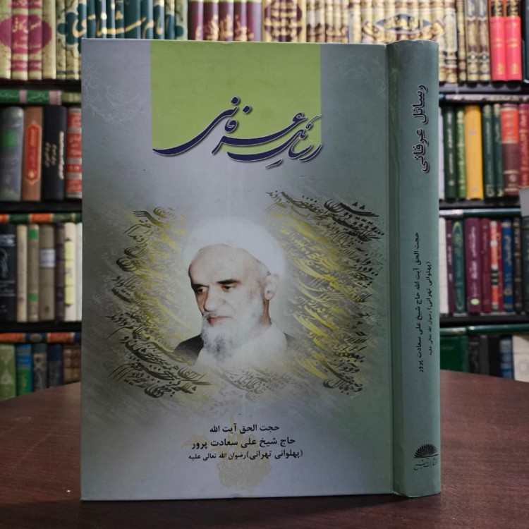 کتاب رسائل عرفانی آیت الله سعادت پرور ره