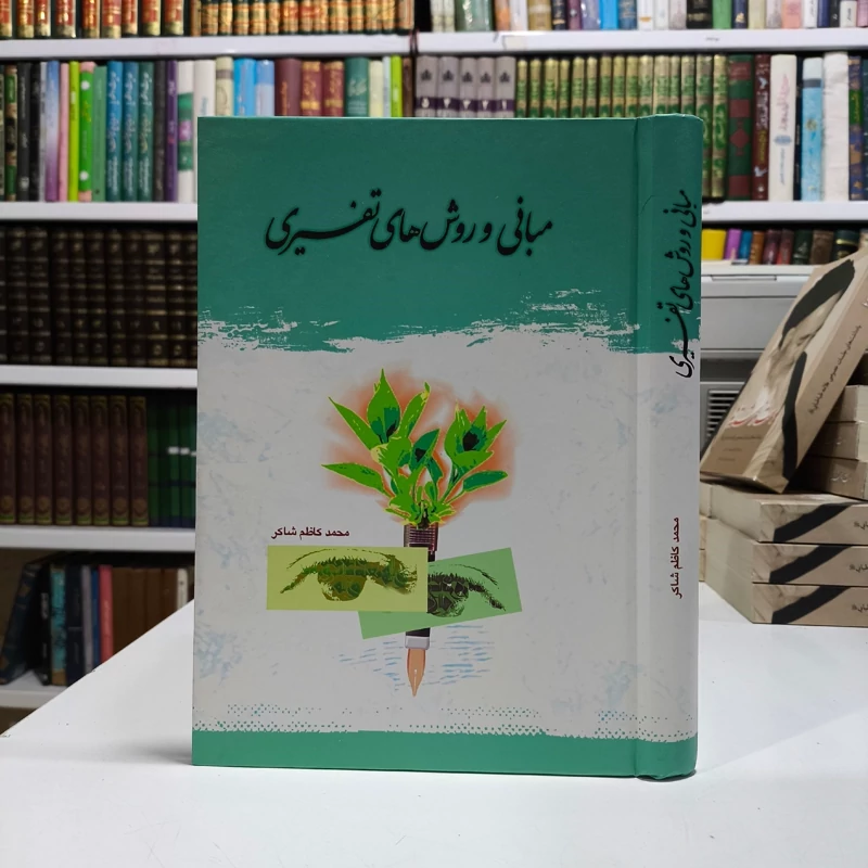 مبانی و روش های تفسیری نویسنده آقای محمد کاظم شاکر