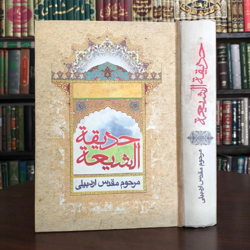 حدیقه الشیعه درباره امامت و فضائل ائمه اطهار(ع) مرحوم محقق اردبیلی ره