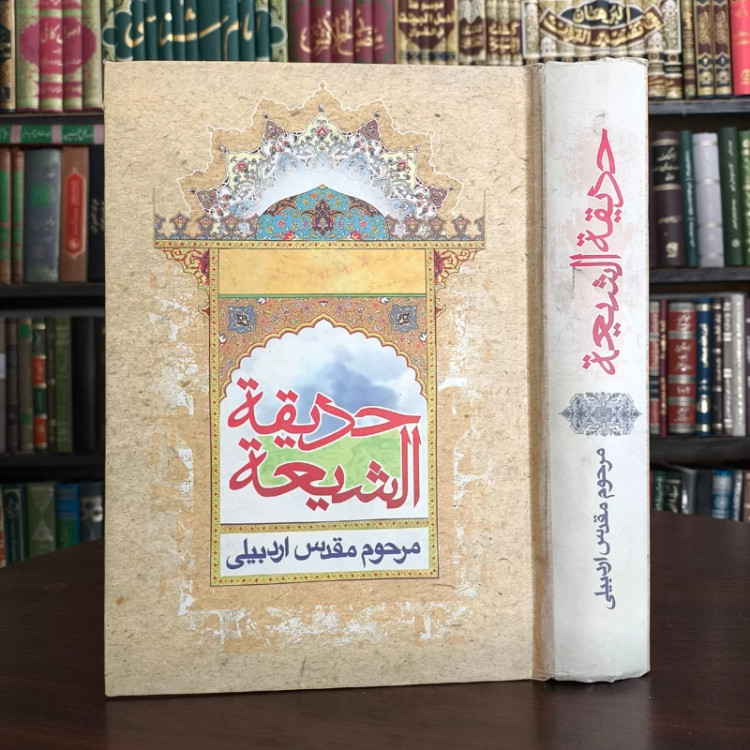 حدیقه الشیعه درباره امامت و فضائل ائمه اطهار(ع) مرحوم محقق اردبیلی ره