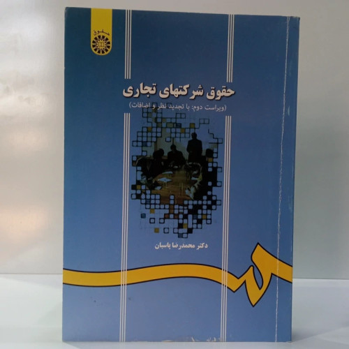 حقوق شرکت های تجاری نویسنده دکتر محمد رضا پاسبان