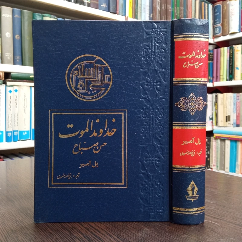 خداوند الموت حسن صباح نویسنده ذبیح الله منصوری