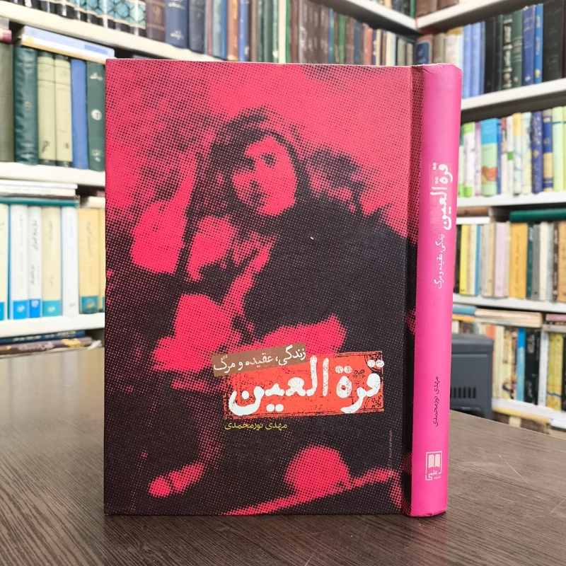 کتاب قره العین نویسنده مهدی نورمحمدی