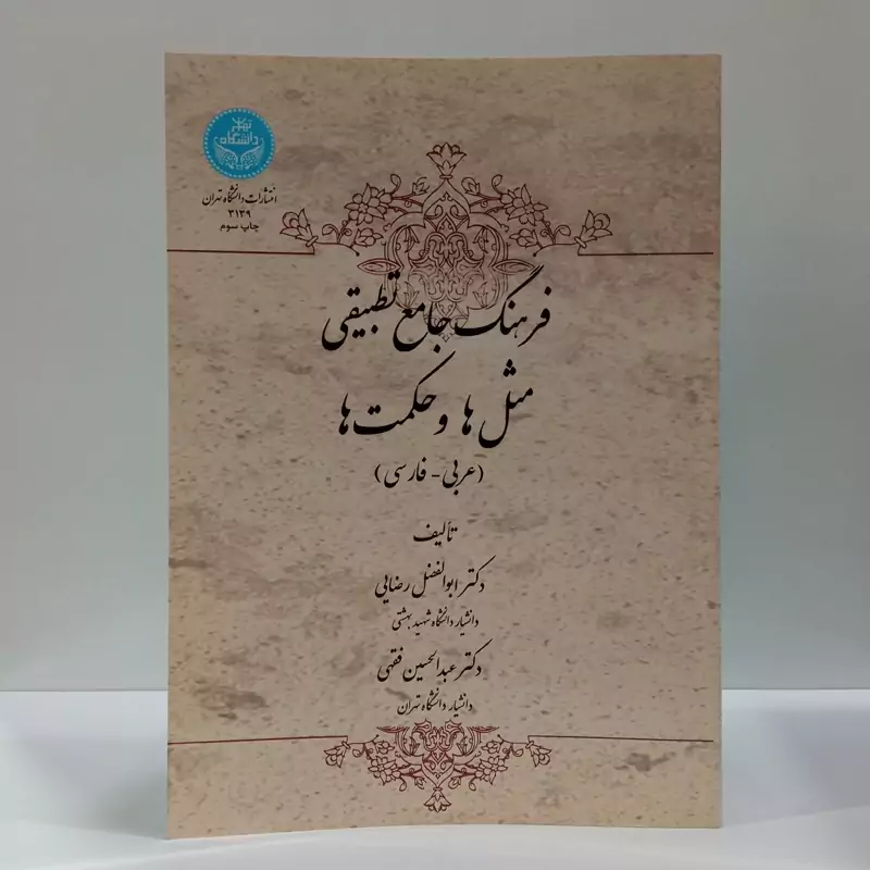 کتاب فرهنگ جامع تطبیقی مثل ها و حکمت ها نویسنده ابوالفضل رضایی دانشگاه تهران