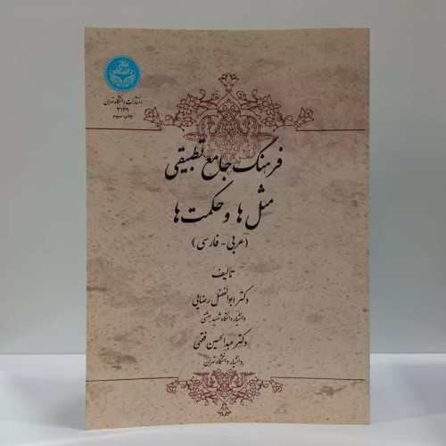 کتاب فرهنگ جامع تطبیقی مثل ها و حکمت ها نویسنده ابوالفضل رضایی دانشگاه تهران