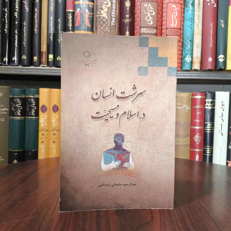 کتاب سرشت انسان در اسلام و مسیحیت نویسنده عبدالرحیم سلیمانی اردستانی