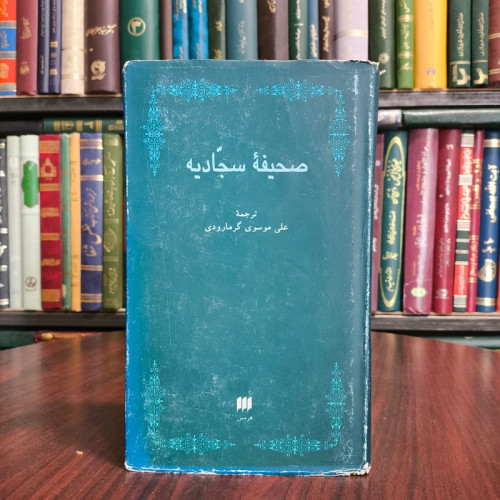 صحیفه سجادیه مترجم علی موسوی گرمارودی نشر هرمس