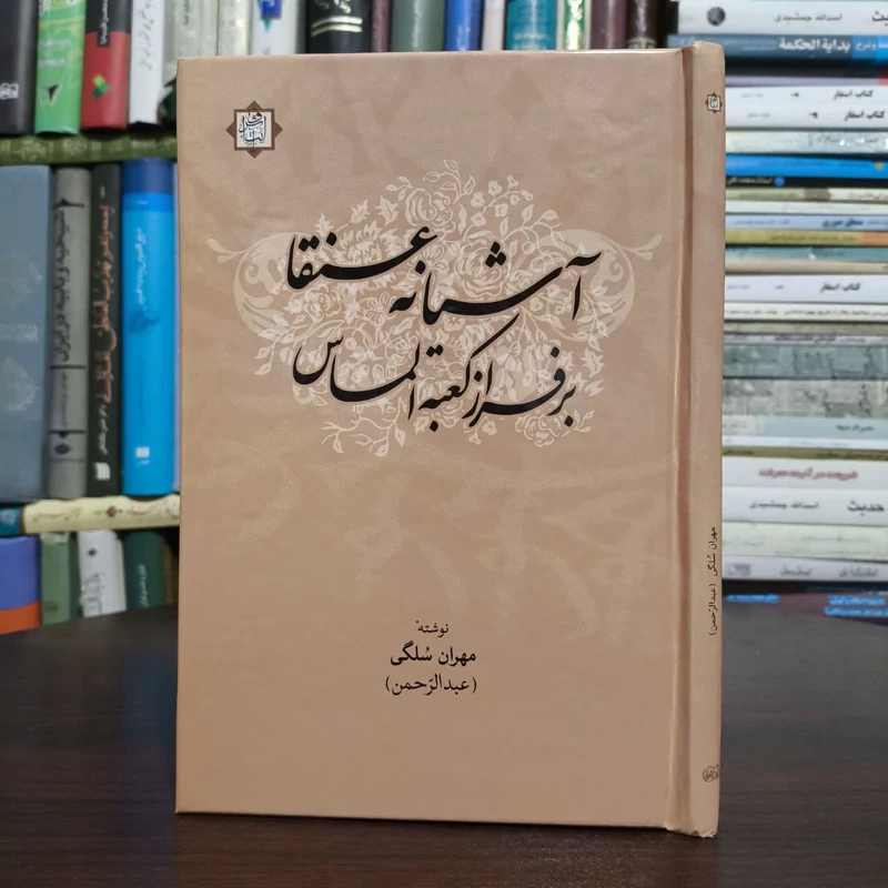آشیانه عنقا بر فراز کعبه الماس،مولف مهران سلگی(عبدالرحمن)