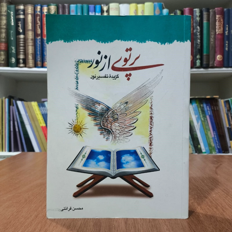 پرتوی از نور گزیده تفسیر نور نویسنده محسن قرائتی
