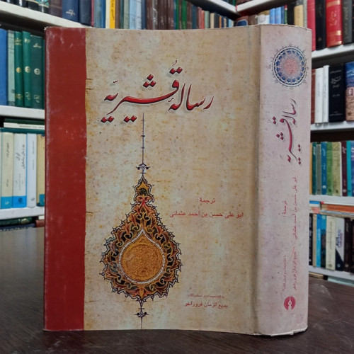 کتاب رساله قشیریه نویسنده ابوالقاسم عبدالکریم بن هوازن قشیری با تصحیحات بدیع الزمان فروزانفر