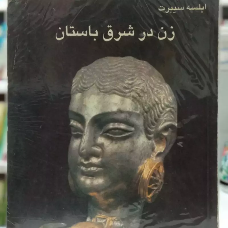 زن در شرق باستان نویسنده ایلسه سیبرت مترجم رقیه بهزادی مصور