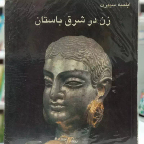 زن در شرق باستان نویسنده ایلسه سیبرت مترجم رقیه بهزادی مصور