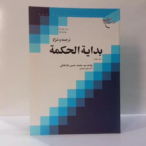 ترجمه و شرح بدایه الحکمه جلد 4 علامه سید محمد حسین طباطبایی مترجم علی شیروانی