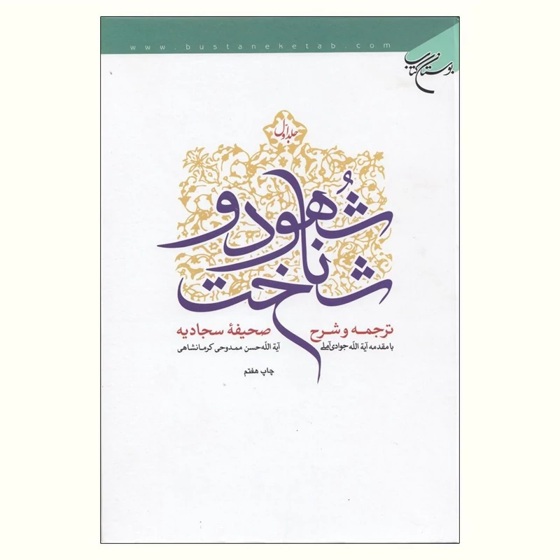 کتاب شهود و شناخت ترجمه و شرح صحیفه سجادیه (دوره چهار جلدی) نویسنده حسن ممدوحی کرمانشاهی