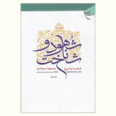 کتاب شهود و شناخت ترجمه و شرح صحیفه سجادیه (دوره چهار جلدی) نویسنده حسن ممدوحی کرمانشاهی