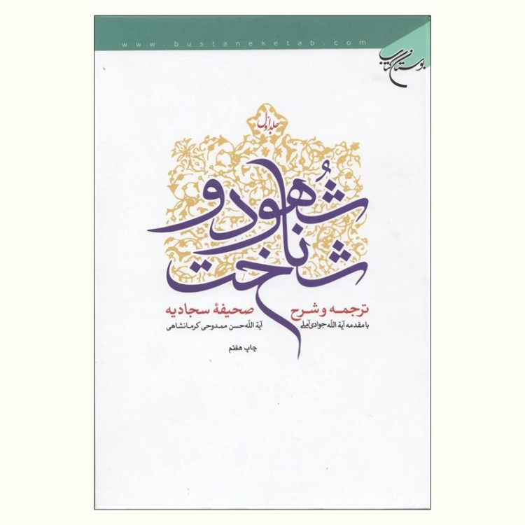کتاب شهود و شناخت ترجمه و شرح صحیفه سجادیه (دوره چهار جلدی) نویسنده حسن ممدوحی کرمانشاهی