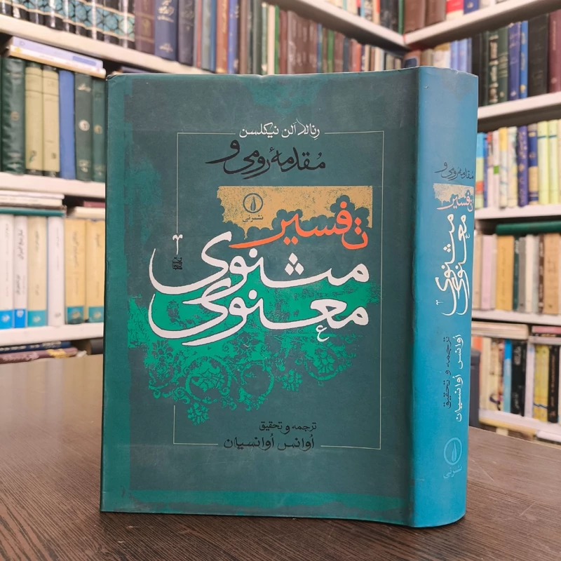 مقدمه رومی و تفسیر مثنوی معنوی نویسنده رنلدالین نیکلسون مترجم اوانس اوانسیان انتشارات نی
